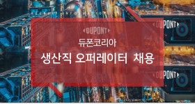 [셀라니즈머티리얼즈코리아(주)] 생산직 오퍼레이터 채용 - 사람인