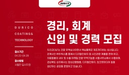 [(주)두리코씨앤티] 경리, 회계 신입 및 경력 모집 - 사람인