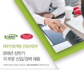 [대우산업개발(주)] 2018년 상반기 각 부문 신입/경력 채용 - 사람인