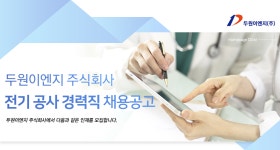 [두원이엔지(주)] 전기 공사 경력직 채용공고 - 사람인