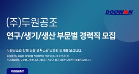 [(주)두원공조] 연구/생기/생산 부문별 경력직 모집 - 사람인