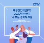[대우산업개발(주)] 대우산업개발(주) 2020년 하반기 각 부문 경력직 채용 - 사람인