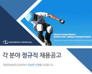 [대원화성(주)] 각 분야 정규직 신입사원 채용공고 - 사람인