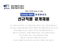 [중앙건설(주)] 2020년 하반기 중앙하이츠 신규직원 공개채용 - 사람인