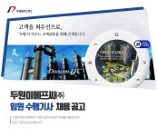 [두원이에프씨(주)] 임원 수행기사 채용 공고 - 사람인