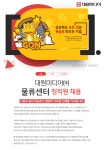 [대원미디어(주)] 대원미디어 물류센터 정직원 채용 - 사람인