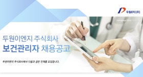 [두원이엔지(주)] 보건관리자 채용공고 - 사람인