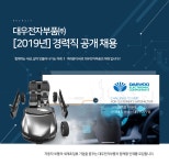 [아진전자부품(주)] [2019년] 대우전자부품㈜ 경력직 공개 채용 - 사람인
