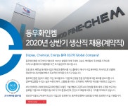 [동우화인켐㈜] 동우화인켐 2020년 상반기 생산직 채용(계약직) - 사람인