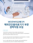 [(주)다우바이오메디카] 체외진단용의료기기 부문 경력직원 모집 - 사람인