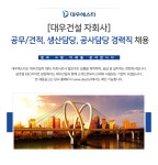 [(주)대우에스티] [대우건설 자회사] 공무/견적, 생산담당, 공사담당 경력직 채용 - 사람인
