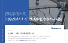 [(주)대우에스티] [대우건설 자회사]안전관리(경력) 직무 채용 - 사람인