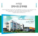 [주식회사 덕양] ㈜덕양 경력사원 공개채용 - 사람인