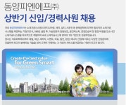 [디와이피엔에프(주)] 동양피엔에프㈜ 상반기 신입/경력사원 채용 - 사람인