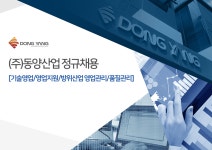 [(주)동양산업] (주)동양산업 정규채용[기술영업/영업지원/방위산업 영업관리/품질관리] - 사람인