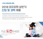 동양생명보험(주)인재개발원 | [동양생명보험(주)] 2018 대구지역 상반기 신입 및 경력 채용공고 - 사람인