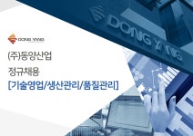 [(주)동양산업] (주)동양산업 정규채용[기술영업/생산관리/품질관리] - 사람인