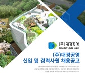 [(주)대경공영] (주)대경공영 신입 및 경력사원 채용공고 - 사람인
