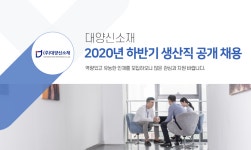 [(주)대양신소재] 2020년 하반기 생산직 공개 채용 - 사람인