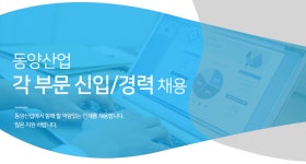 [동양산업] 동양산업 각 부문 신입/경력 채용 - 사람인