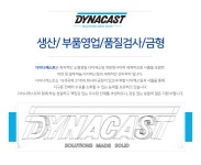 [(주)다이나캐스트코리아] 생산/영업/품질/금형 - 사람인