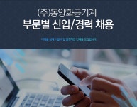 [(주)동양화공기계] (주)동양화공기계 부문별 신입/경력 채용 - 사람인