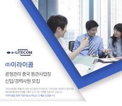 [(주)이엘씨] 공정관리 중국 동관사업장 신입/경력사원 모집 - 사람인