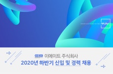 [이에이트(주)] 2020년 하반기 신입 및 경력 채용 - 사람인