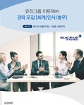 [유진아이티서비스(주)] 유진그룹 이토텍㈜ 경력 모집 [회계/인사/총무] - 사람인