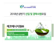 [에코에너지원(주)] 2018년 상반기 신입 및 경력 사원모집 - 사람인