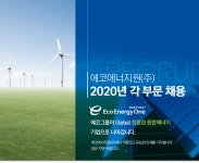 에코에너지원(주)(4종) | [에코에너지원(주)] 에코에너지원㈜ 2020년 각 부문 채용 - 사람인