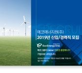 [에코에너지원(주)] 에코에너지원㈜ 2019년 신입/경력직 모집 - 사람인