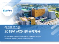 [(주)에코프로] 에코프로그룹 2019년 신입사원 공개채용 - 사람인