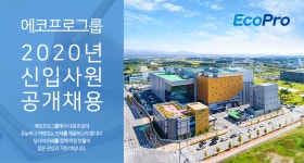 [(주)에코프로] 에코프로그룹 2020년 신입사원 공개채용 - 사람인