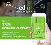 [(주)이디엠에듀케이션] 웹개발팀 Front-End, Back-End 개발자 모집 - 사람인