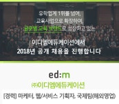 [(주)이디엠에듀케이션] [경력] 마케터, 웹/서비스 기획자, 국제팀(해외영업) - 사람인