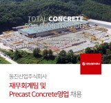 [동진산업(주)] 재무회계팀 및 Precast Concrete영업 채용 - 사람인