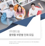 [(주)엔드림] [엔드림] 플랫폼 부문별 인재 모집 - 사람인