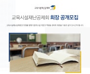 [한국교육시설안전원] 교육시설재난공제회 회장 공개모집 - 사람인