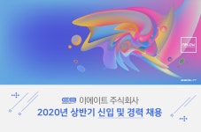 [이에이트(주)] 2020년 상반기 신입 및 경력 채용 - 사람인
