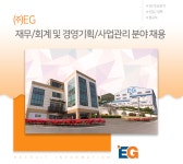 [(주)이지] ㈜EG 재무/회계 및 경영기획/사업관리 분야 채용 - 사람인