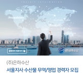 [(주)은하수산] (주)은하수산 서울지사 수산물 무역/영업 경력자 모집 - 사람인