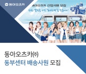 동아오츠카(주) 서울사무소 | [동아오츠카(주)] 동아오츠카㈜ 동부센터 배송사원 모집 - 사람인