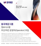 [동국시스템즈(주)] 정보시스템 주간/야간 운영자(Operator) 모집 - 사람인