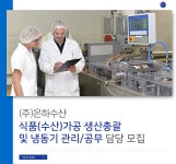 [(주)은하수산] 식품(수산)가공 생산총괄 및 냉동기 관리/공무 담당 모집 - 사람인