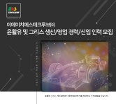 이에이치알핀테크 | [이에이치에스테크루브(주)] 윤활유 및 그리스 생산/영업 경력/신입 인력 모집 - 사람인