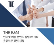 [더이앤엠(주)] 인터넷 예능 콘텐츠 셀럽TV 기획 운영업무 경력 채용 - 사람인