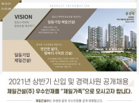 [제일건설(주)] 2021년 상반기 신입 및 경력사원 공개채용 - 사람인