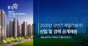 [제일건설(주)] 2020년 상반기 제일건설(주) 신입 및 경력 공개채용 - 사람인