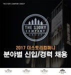 [(주)더스토리컴퍼니] 2017 더스토리컴퍼니 분야별 신입/경력사원 공개 채용 - 사람인
